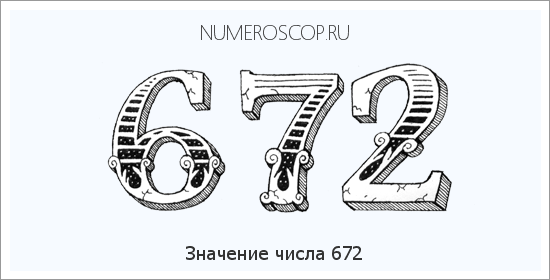 Значение числа 0672 Расшифровка значения числа 0672 по цифрам в нумерологии