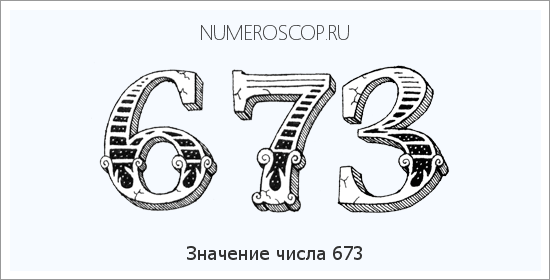Значение числа 0673 Расшифровка значения числа 0673 по цифрам в нумерологии