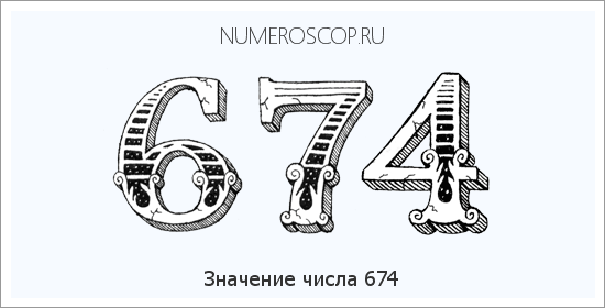 Расшифровка значения числа 0674 по цифрам в нумерологии