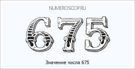 Расшифровка значения числа 0675 по цифрам в нумерологии