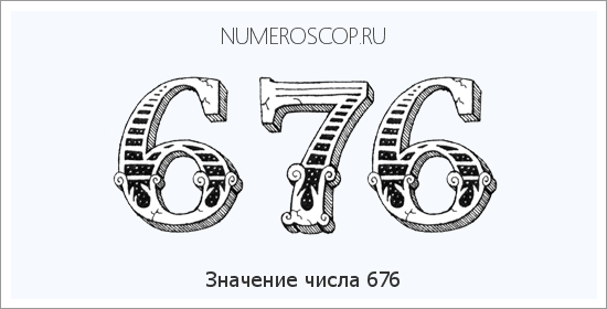 Расшифровка значения числа 0676 по цифрам в нумерологии