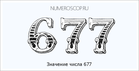 Значение числа 0677 Расшифровка значения числа 0677 по цифрам в нумерологии