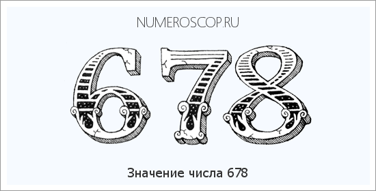 Значение числа 0678 Расшифровка значения числа 0678 по цифрам в нумерологии