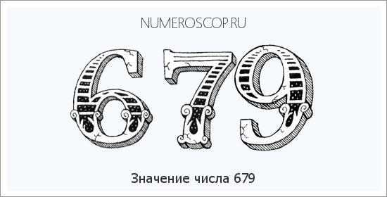 Расшифровка значения числа 0679 по цифрам в нумерологии