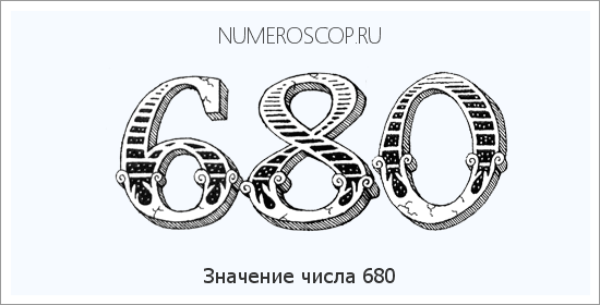 Расшифровка значения числа 0680 по цифрам в нумерологии