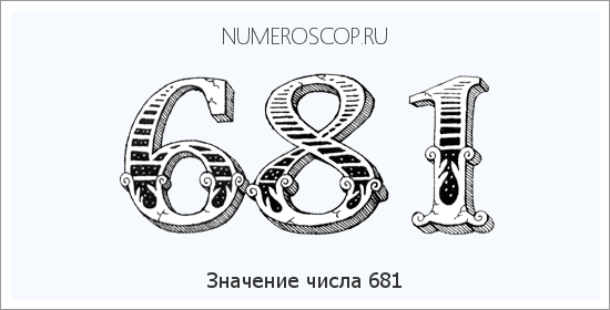 Значение числа 0681 Расшифровка значения числа 0681 по цифрам в нумерологии
