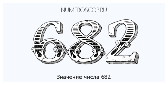 Значение числа 0682 Расшифровка значения числа 0682 по цифрам в нумерологии