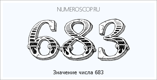 Расшифровка значения числа 0683 по цифрам в нумерологии