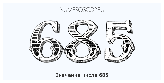 Значение числа 0685 Расшифровка значения числа 0685 по цифрам в нумерологии