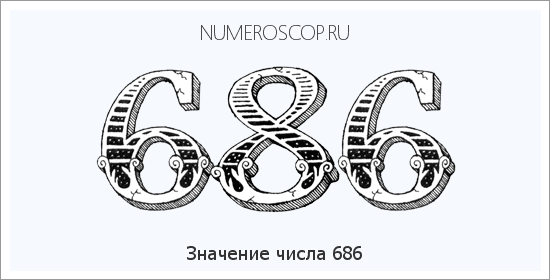Расшифровка значения числа 0686 по цифрам в нумерологии