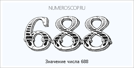 Значение числа 0688 Расшифровка значения числа 0688 по цифрам в нумерологии