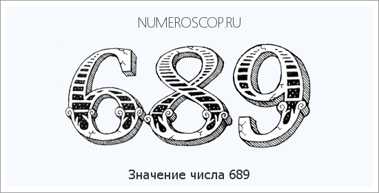 Значение числа 0689 Расшифровка значения числа 0689 по цифрам в нумерологии