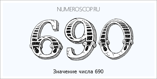Расшифровка значения числа 0690 по цифрам в нумерологии