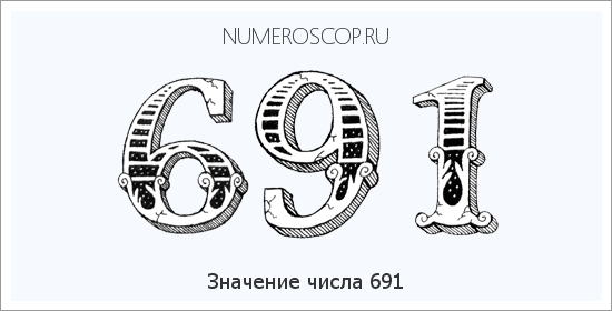 Расшифровка значения числа 0691 по цифрам в нумерологии