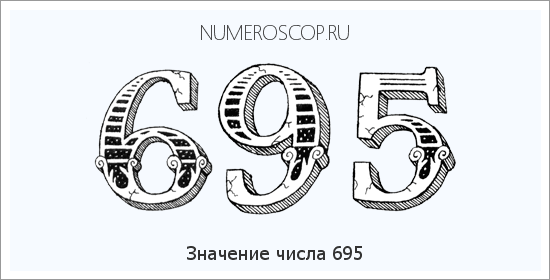 Расшифровка значения числа 0695 по цифрам в нумерологии