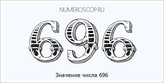 Расшифровка значения числа 0696 по цифрам в нумерологии