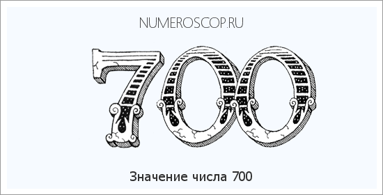 Значение числа 0700 Расшифровка значения числа 0700 по цифрам в нумерологии