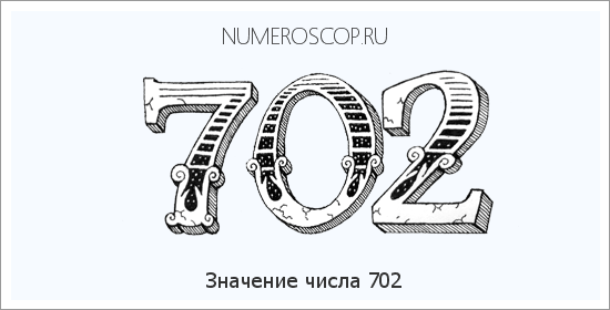 Расшифровка значения числа 0702 по цифрам в нумерологии