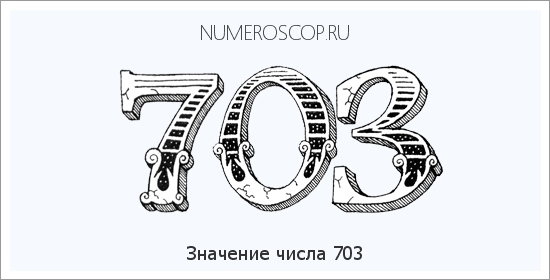 Значение числа 0703 Расшифровка значения числа 0703 по цифрам в нумерологии