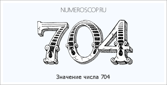 Значение числа 0704 Расшифровка значения числа 0704 по цифрам в нумерологии
