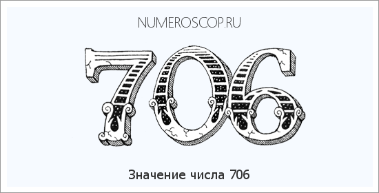 Значение числа 0706 Расшифровка значения числа 0706 по цифрам в нумерологии