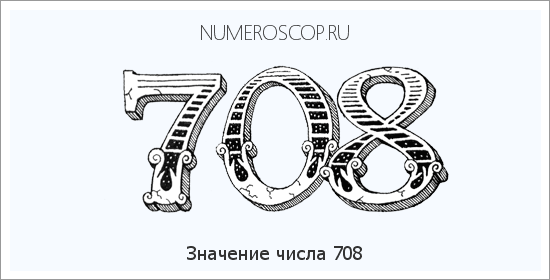 Расшифровка значения числа 0708 по цифрам в нумерологии
