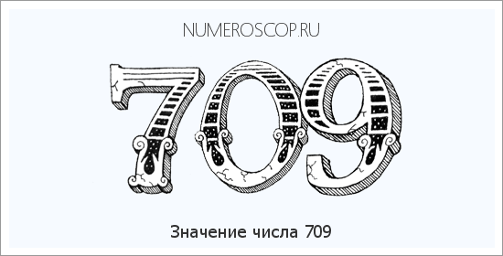 Расшифровка значения числа 0709 по цифрам в нумерологии