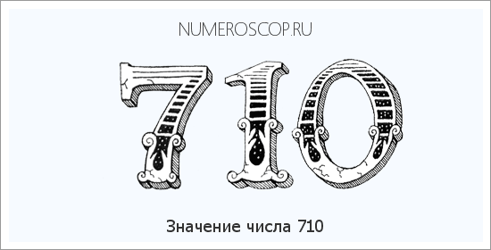 Расшифровка значения числа 0710 по цифрам в нумерологии