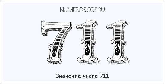 Расшифровка значения числа 0711 по цифрам в нумерологии