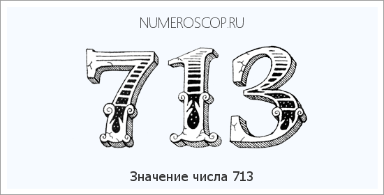 Расшифровка значения числа 0713 по цифрам в нумерологии