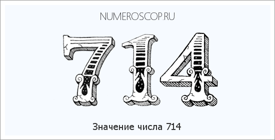 Расшифровка значения числа 0714 по цифрам в нумерологии