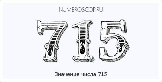 Значение числа 0715 Расшифровка значения числа 0715 по цифрам в нумерологии