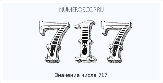 Расшифровка значения числа 0717 по цифрам в нумерологии