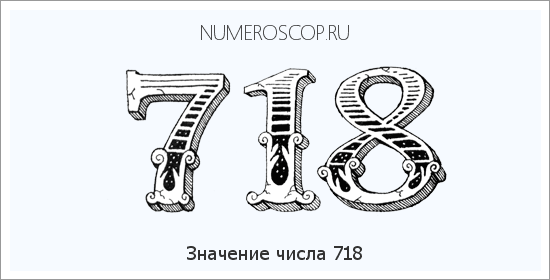 Значение числа 0718 Расшифровка значения числа 0718 по цифрам в нумерологии