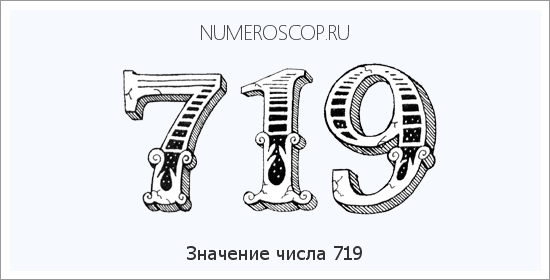 Расшифровка значения числа 0719 по цифрам в нумерологии
