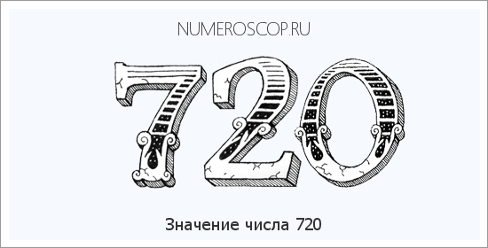 Расшифровка значения числа 0720 по цифрам в нумерологии