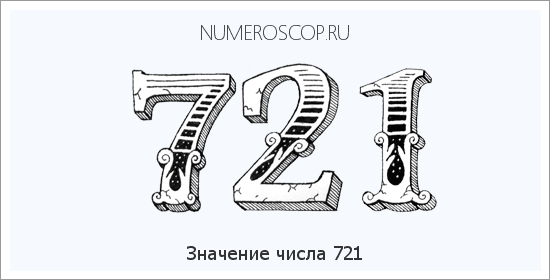Значение числа 0721 Расшифровка значения числа 0721 по цифрам в нумерологии