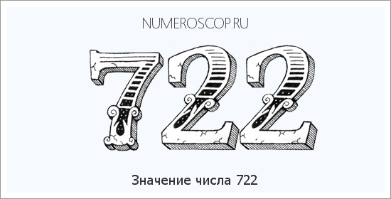 Значение числа 0722 Расшифровка значения числа 0722 по цифрам в нумерологии