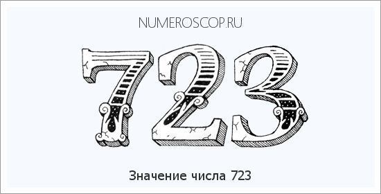 Значение числа 0723 Расшифровка значения числа 0723 по цифрам в нумерологии