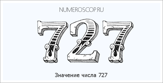 Расшифровка значения числа 0727 по цифрам в нумерологии