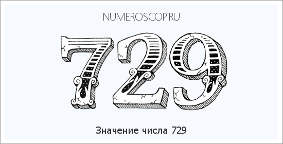 Расшифровка значения числа 0729 по цифрам в нумерологии
