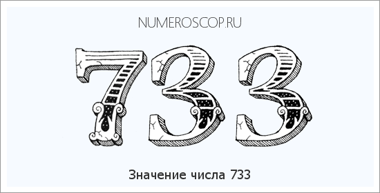 Значение числа 0733 Расшифровка значения числа 0733 по цифрам в нумерологии