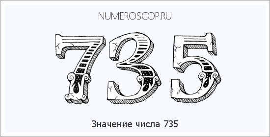 Расшифровка значения числа 0735 по цифрам в нумерологии