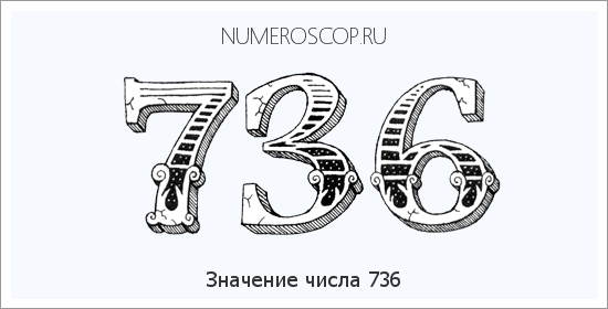 Расшифровка значения числа 0736 по цифрам в нумерологии