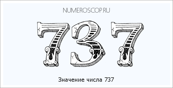 Расшифровка значения числа 0737 по цифрам в нумерологии