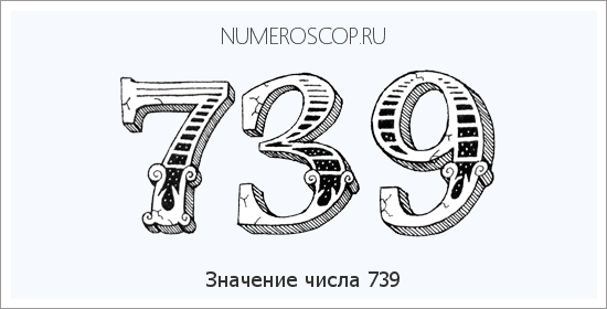 Значение числа 0739 Расшифровка значения числа 0739 по цифрам в нумерологии