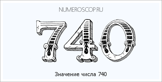 Расшифровка значения числа 0740 по цифрам в нумерологии
