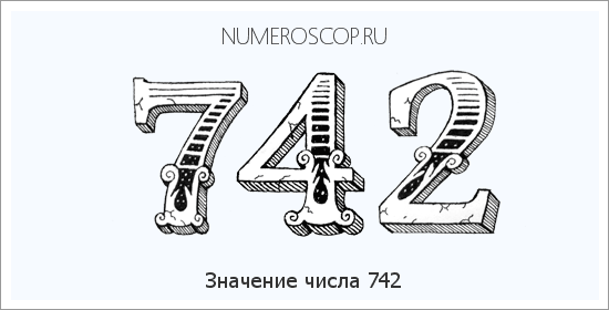 Расшифровка значения числа 0742 по цифрам в нумерологии