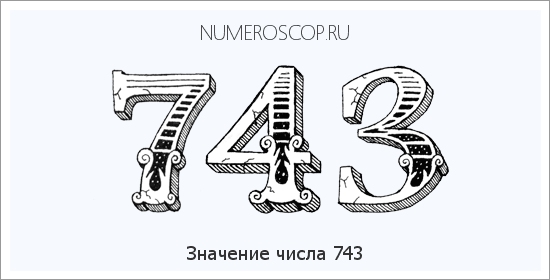 Расшифровка значения числа 0743 по цифрам в нумерологии
