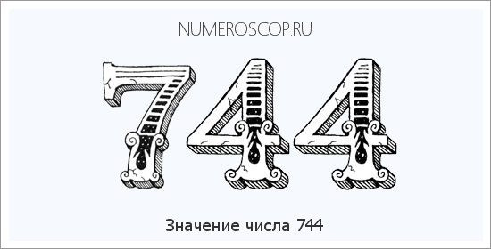 Расшифровка значения числа 0744 по цифрам в нумерологии